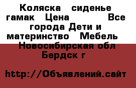 Коляска - сиденье-гамак › Цена ­ 9 500 - Все города Дети и материнство » Мебель   . Новосибирская обл.,Бердск г.